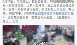 唐山打人事件超过50位明星发声张雨绮删博引争议