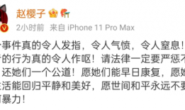 唐山打人事件超过50位明星发声张雨绮删博引争议