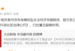 抖音通报：诋毁袁隆平成果的200万粉丝网红被无限期封禁