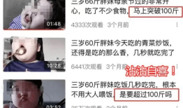 毫无底线！央视曝网红儿童乱象：女童被喂到70斤逼孩子演互殴