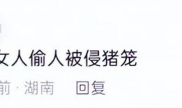 湖南女子浸猪笼后续知情人曝猛料组织者被刑拘8人全被控制